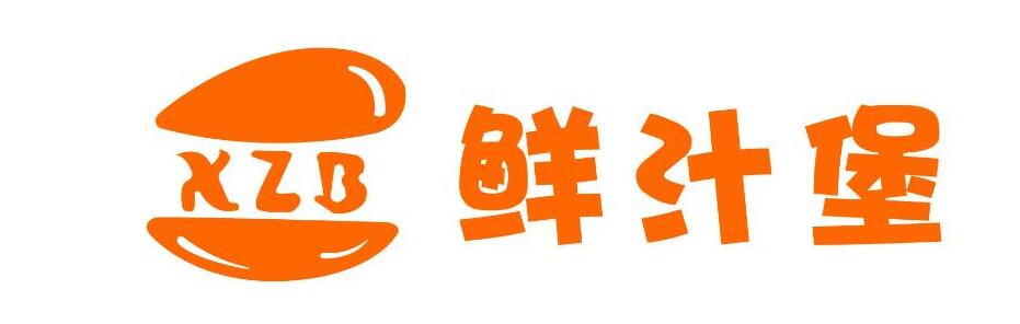 鲜汁堡